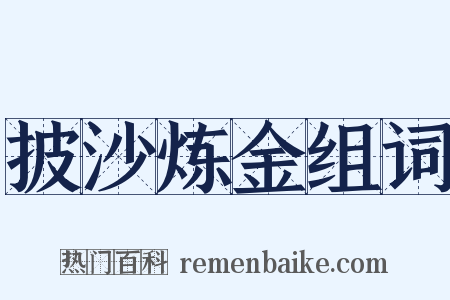 披沙炼金组词是什么意思的图片